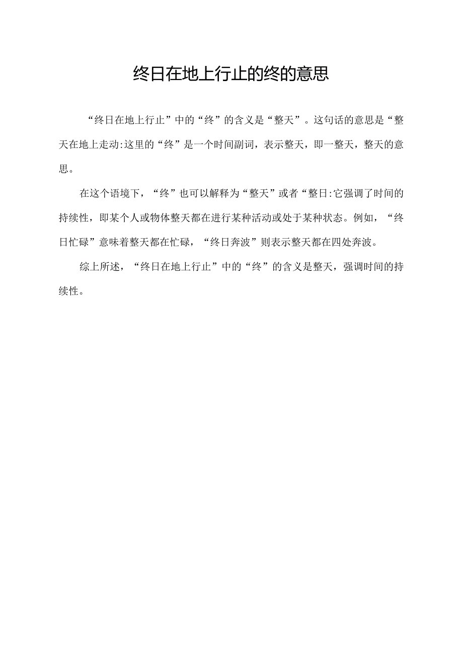 终日在地上行止的终的意思.docx_第1页