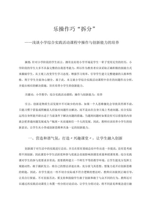 乐操作巧拆分——浅谈小学综合实践活动课程中操作与创新能力的培养 论文.docx