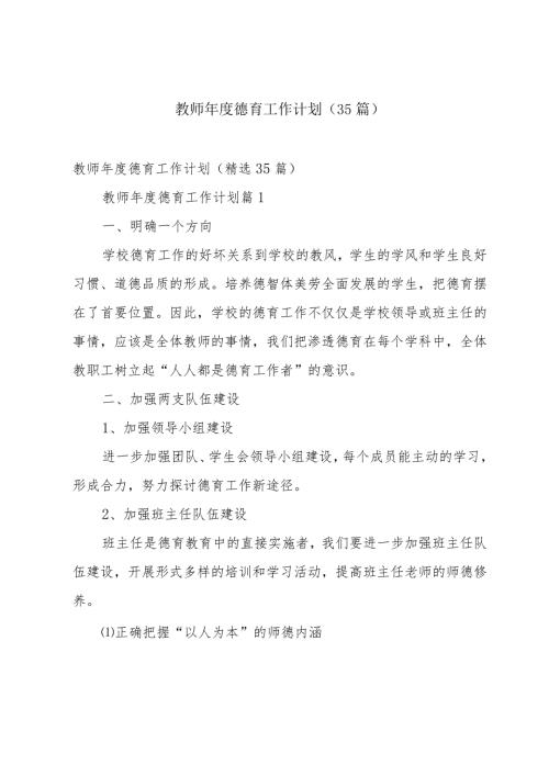 教师德育工作计划（35篇）.docx