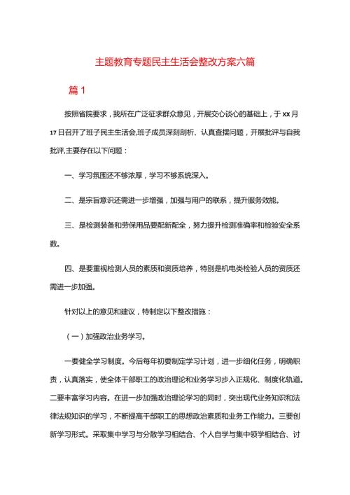 主题教育专题民主生活会整改方案六篇.docx