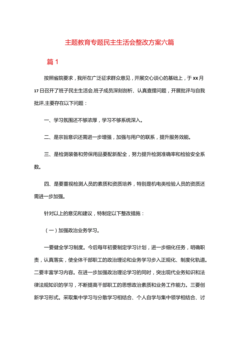 主题教育专题民主生活会整改方案六篇.docx_第1页