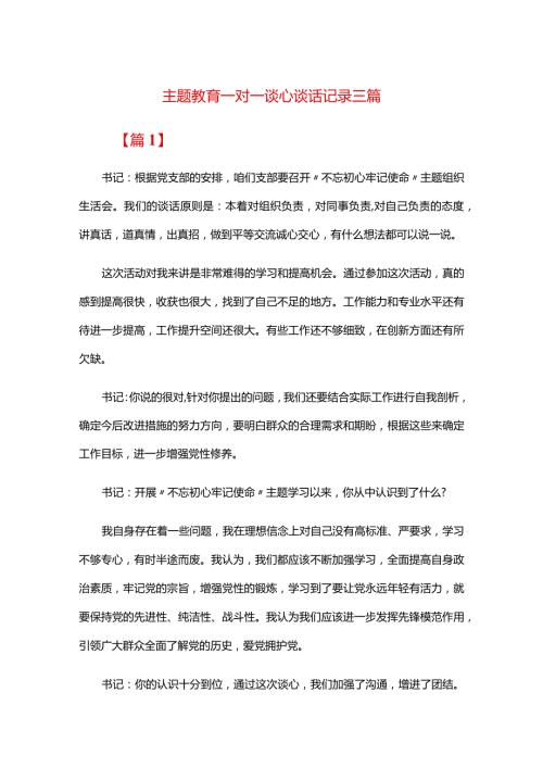 主题教育一对一谈心谈话记录三篇.docx