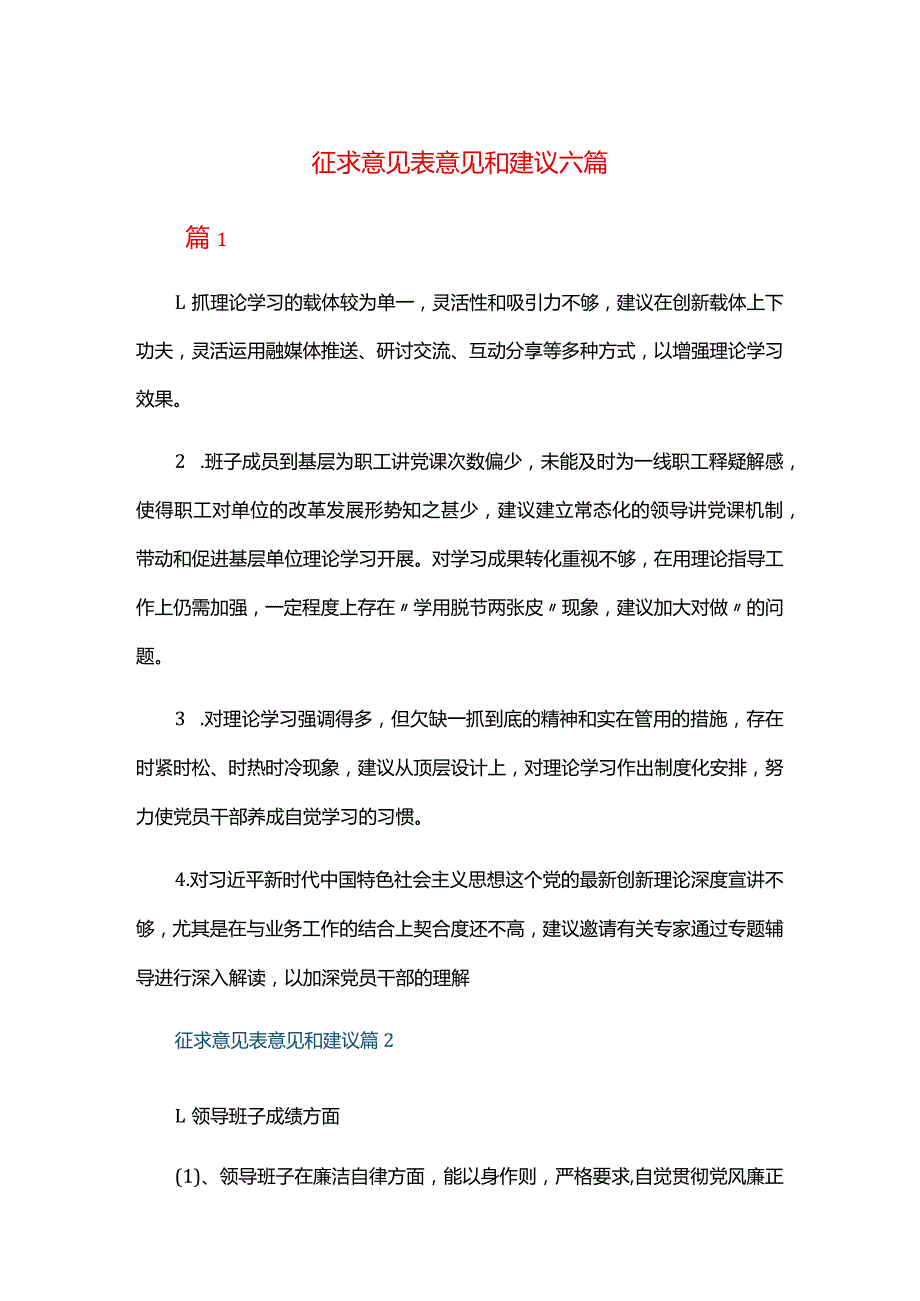 征求意见表意见和建议六篇.docx_第1页