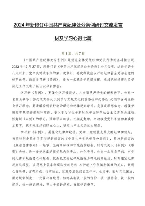2024年新修订中国共产党纪律处分条例研讨交流发言材及学习心得七篇.docx