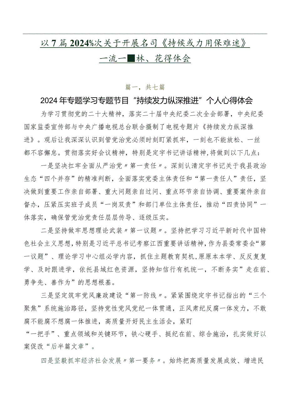 共7篇2024关于开展学习《持续发力 纵深推进》交流发言稿、心得体会.docx_第1页