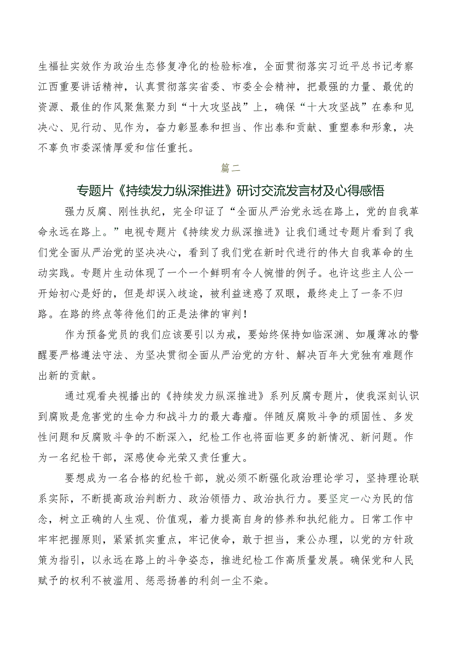 共7篇2024关于开展学习《持续发力 纵深推进》交流发言稿、心得体会.docx_第2页