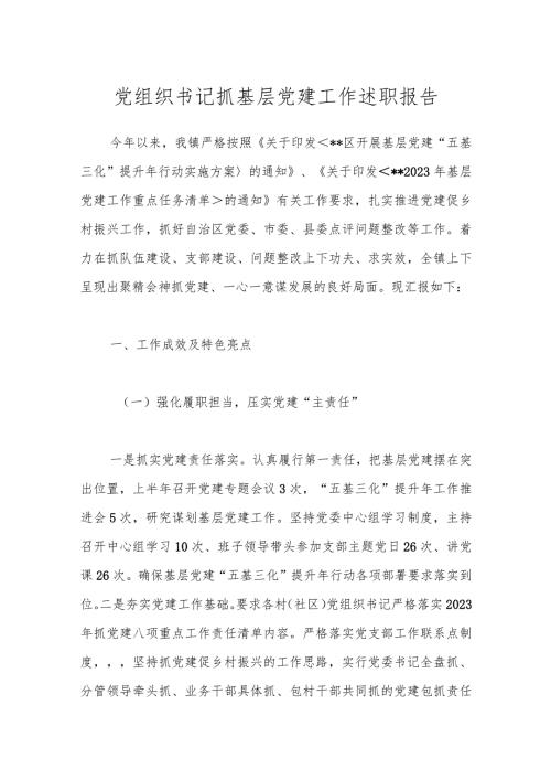 党组织书记抓基层党建工作述职报告.docx