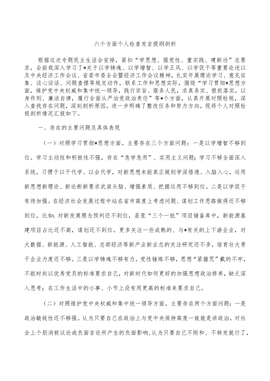 六个方面个人检查发言提纲剖析.docx_第1页