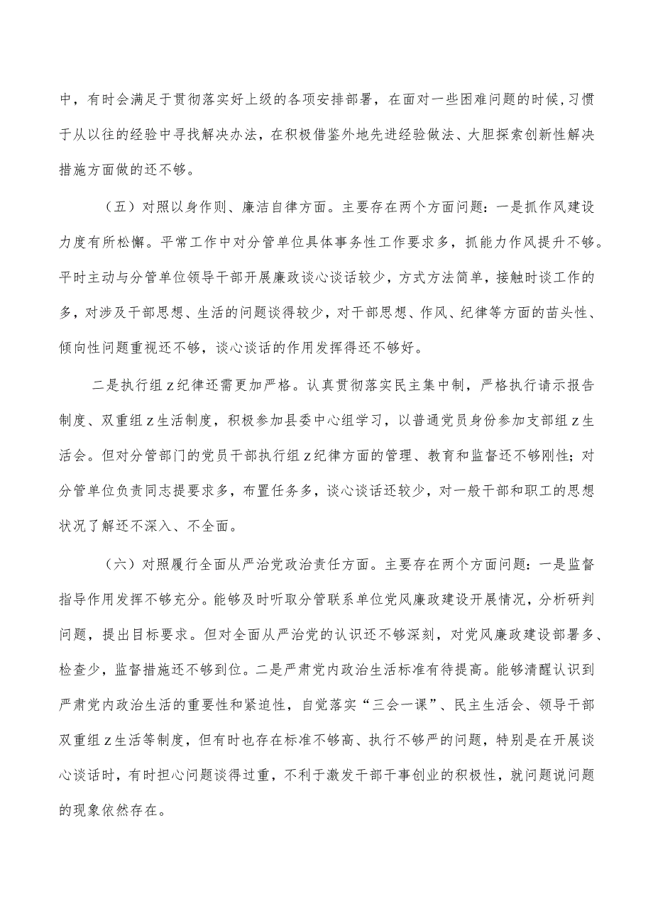 六个方面个人检查发言提纲剖析.docx_第3页