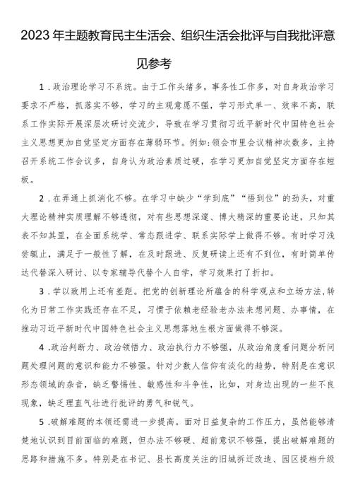 2023年主题教育民主生活会、组织生活会批评与自我批评意见参考(1).docx