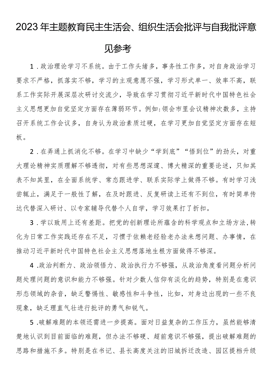 2023年主题教育民主生活会、组织生活会批评与自我批评意见参考(1).docx_第1页