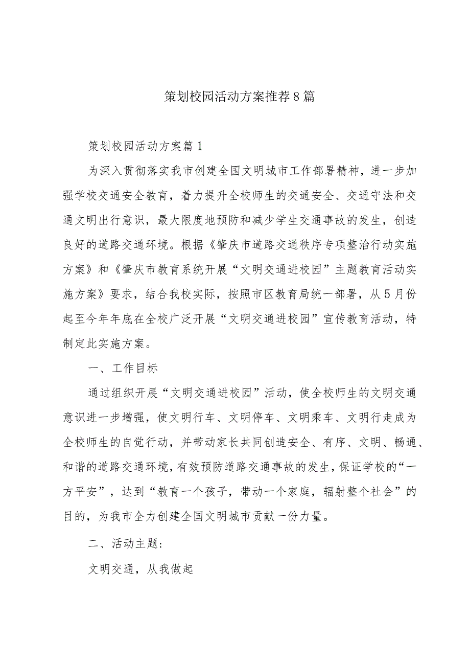 策划校园活动方案推荐8篇.docx_第1页