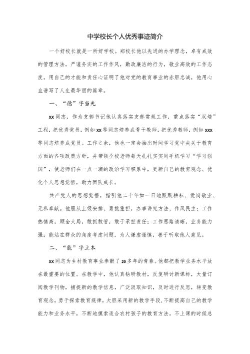 中学校长个人优秀事迹简介.docx