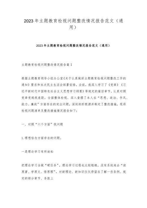 2023年主题教育检视问题整改情况报告范文(通用).docx