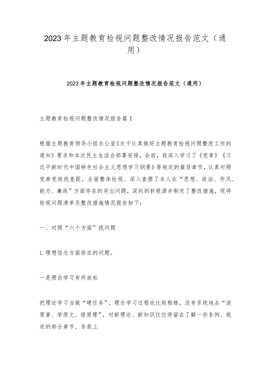 2023年主题教育检视问题整改情况报告范文(通用).docx_第1页