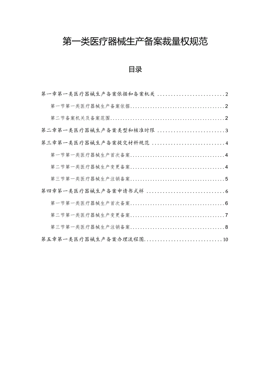 第一类医疗器械生产备案裁量权规范.docx_第1页