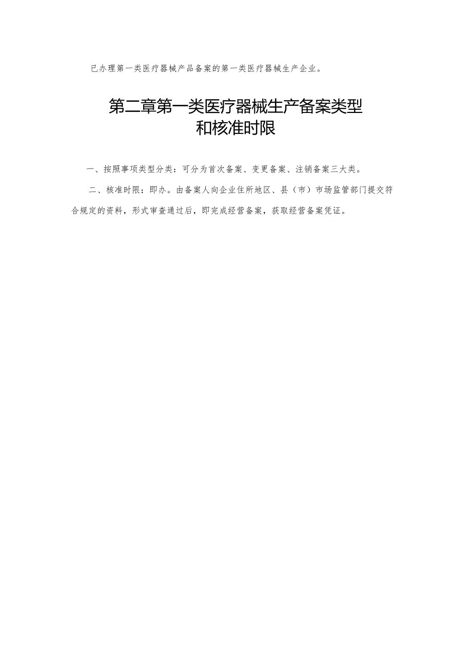 第一类医疗器械生产备案裁量权规范.docx_第3页