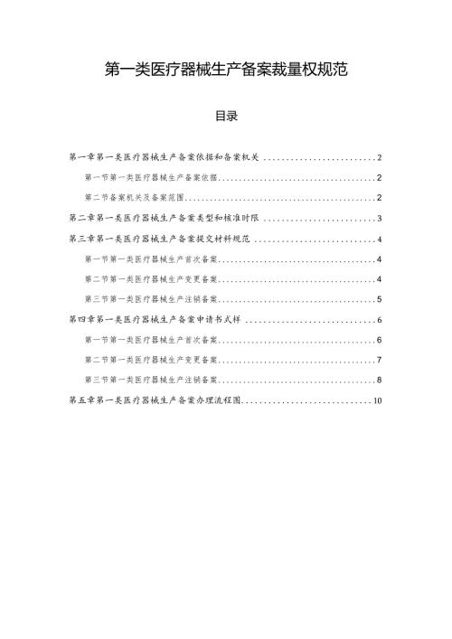 第一类医疗器械生产备案裁量权规范.docx