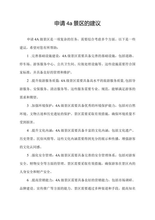 申请4a景区的建议.docx