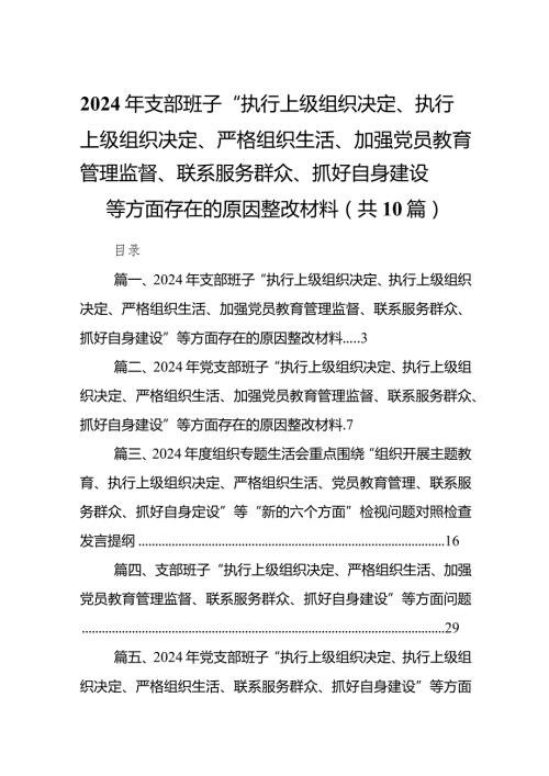 2024年支部班子“执行上级组织决定、执行上级组织决定、严格组织生活、加强党员教育管理监督、联系服务群众、抓好自身建设”等方面存在的(1).docx