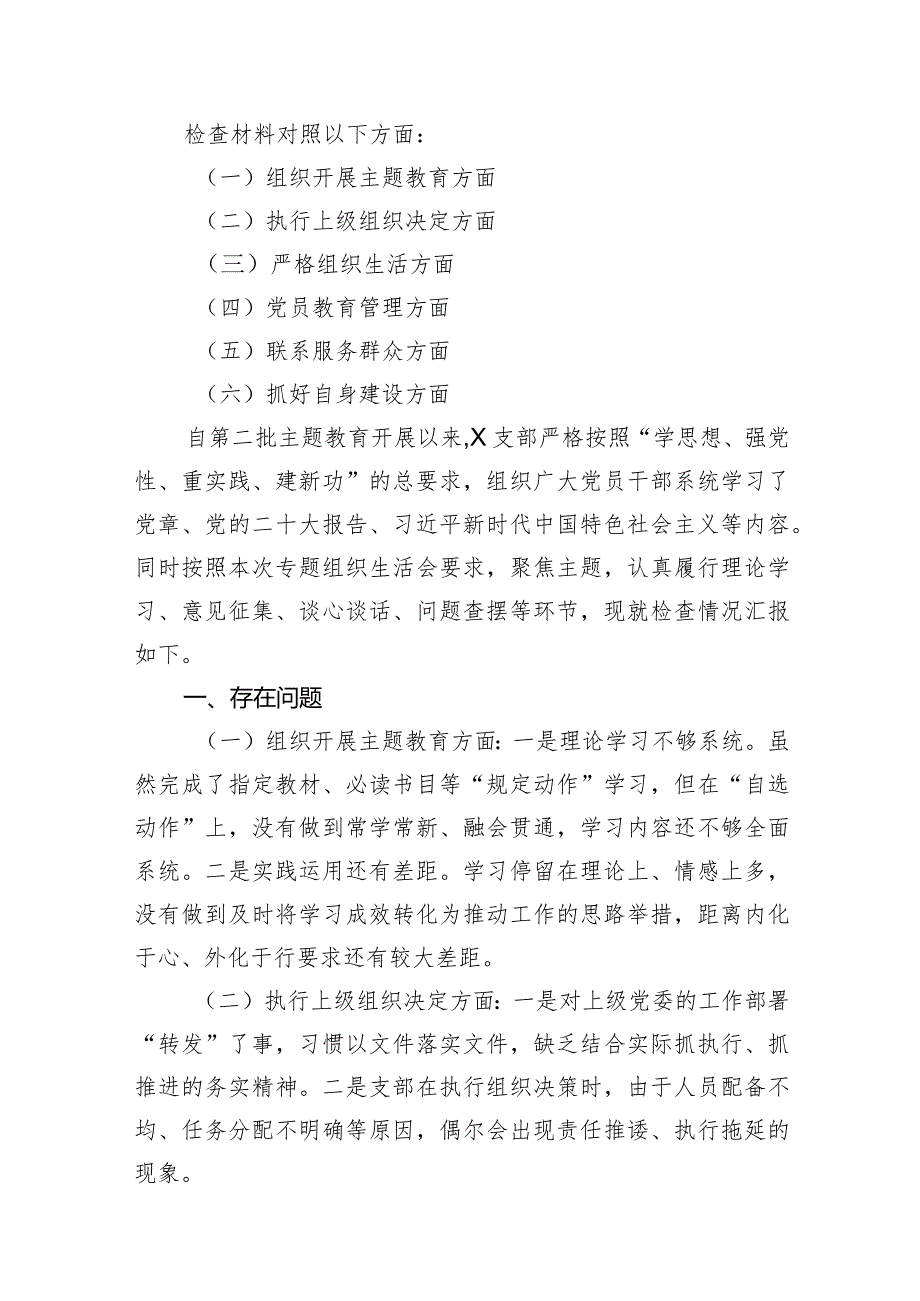 2024年支部班子“执行上级组织决定、执行上级组织决定、严格组织生活、加强党员教育管理监督、联系服务群众、抓好自身建设”等方面存在的(1).docx_第3页