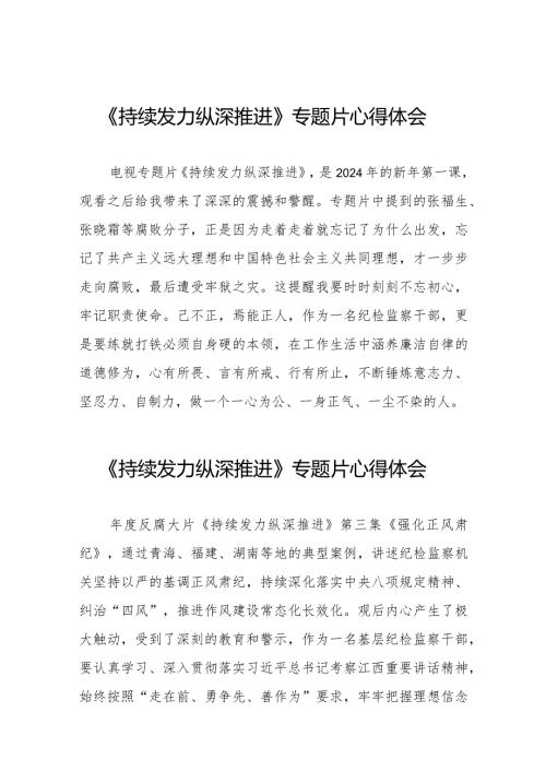 电视专题片《持续发力 纵深推进》观后感二十篇.docx