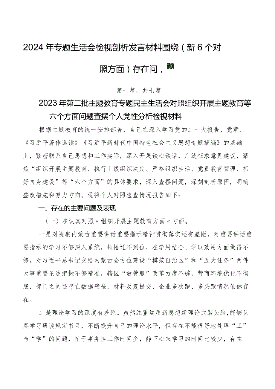 2024年专题生活会检视剖析发言材料围绕（新6个对照方面）存在问题.docx_第1页