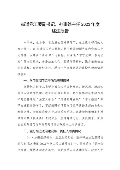 街道社区党工委副书记、办事处主任2023述法报告三篇.docx