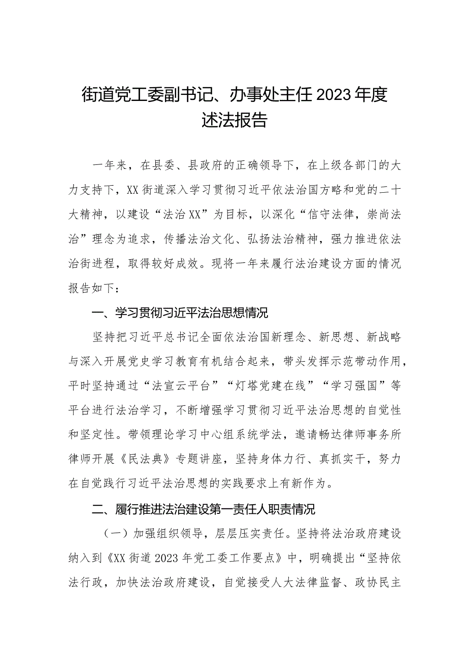 街道社区党工委副书记、办事处主任2023述法报告三篇.docx_第1页