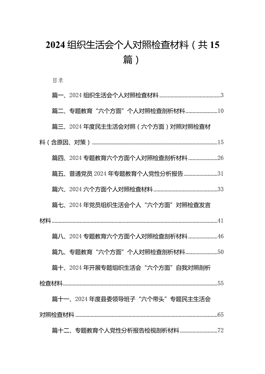 组织生活会个人对照检查材料【15篇精选】供参考.docx_第1页