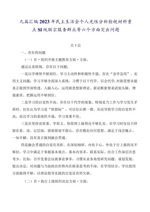 九篇汇编2023年民主生活会个人党性分析检视材料重点围绕联系服务群众等六个方面突出问题.docx