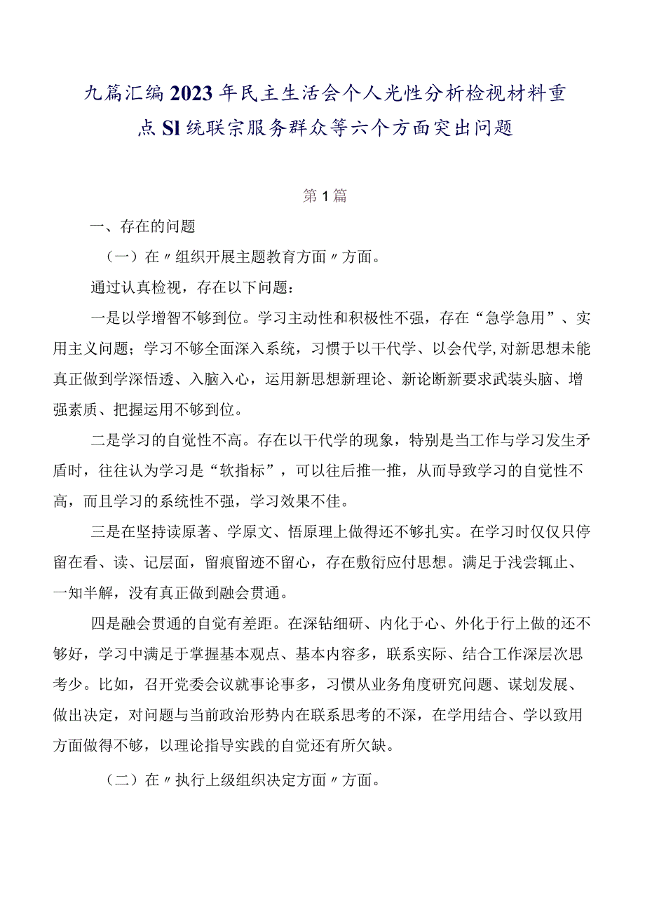 九篇汇编2023年民主生活会个人党性分析检视材料重点围绕联系服务群众等六个方面突出问题.docx_第1页