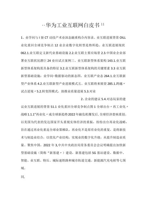 华为工业互联网白皮书.docx