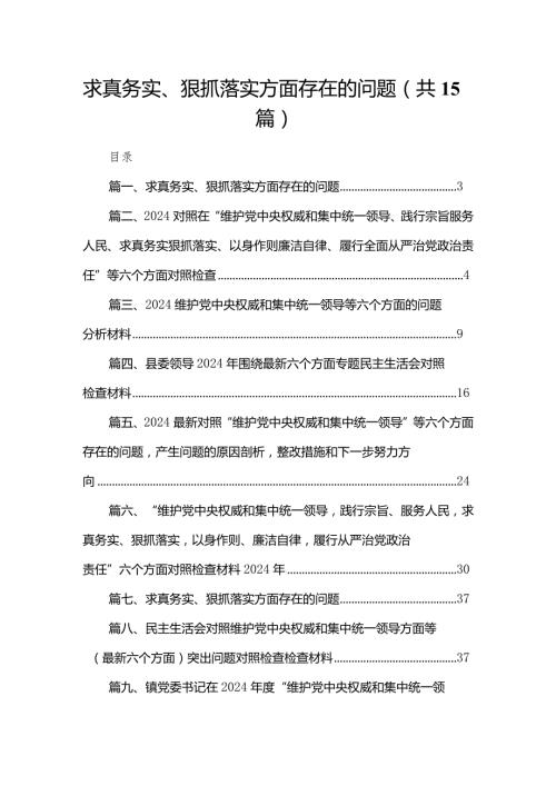 求真务实、狠抓落实方面存在的问题【15篇精选】供参考.docx