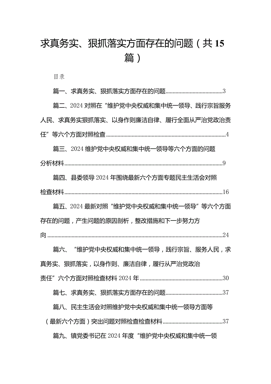 求真务实、狠抓落实方面存在的问题【15篇精选】供参考.docx_第1页
