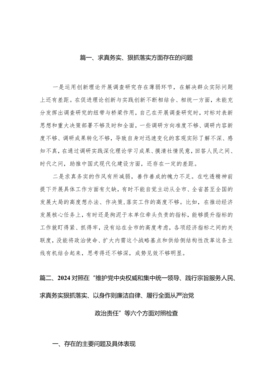 求真务实、狠抓落实方面存在的问题【15篇精选】供参考.docx_第3页
