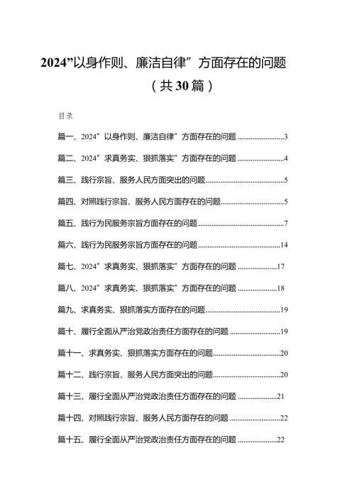 “以身作则、廉洁自律”方面存在的问题（共30篇）汇编.docx