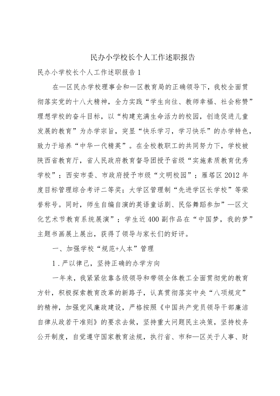 民办小学校长个人工作述职报告.docx_第1页
