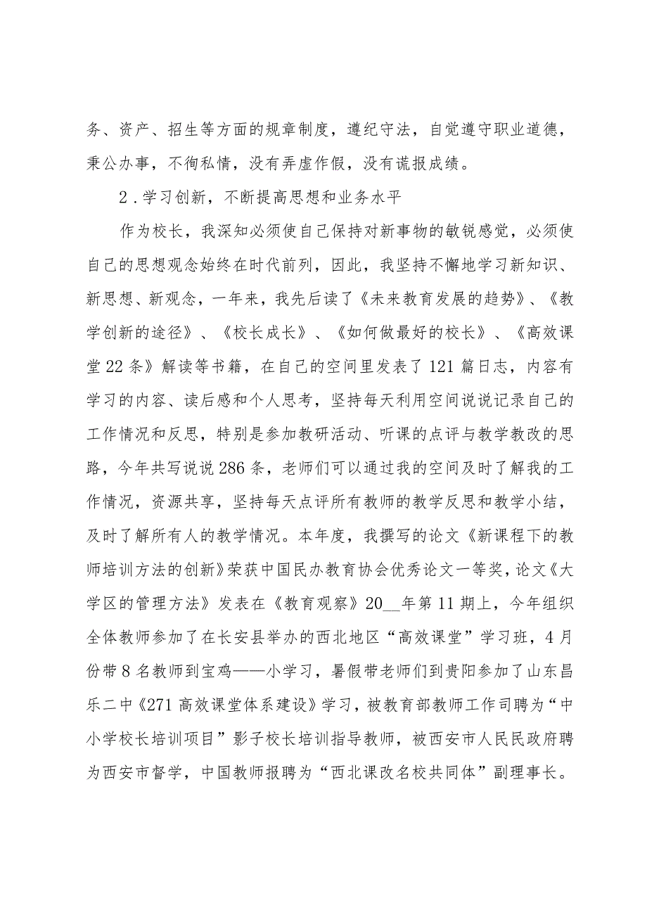 民办小学校长个人工作述职报告.docx_第2页