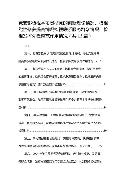 党支部检视学习贯彻党的创新理论情况、检视党性修养提高情况检视联系服务群众情况、检视发挥先锋模范作用情况（共15篇）.docx