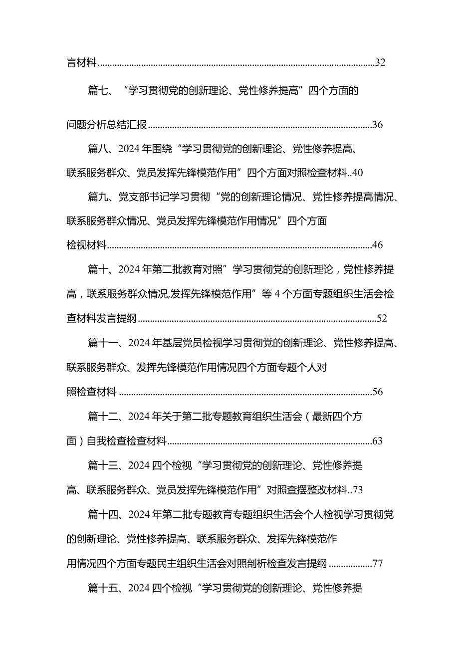 党支部检视学习贯彻党的创新理论情况、检视党性修养提高情况检视联系服务群众情况、检视发挥先锋模范作用情况（共15篇）.docx_第2页