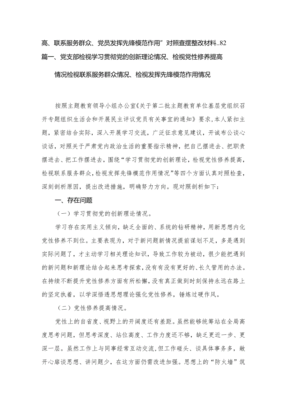 党支部检视学习贯彻党的创新理论情况、检视党性修养提高情况检视联系服务群众情况、检视发挥先锋模范作用情况（共15篇）.docx_第3页