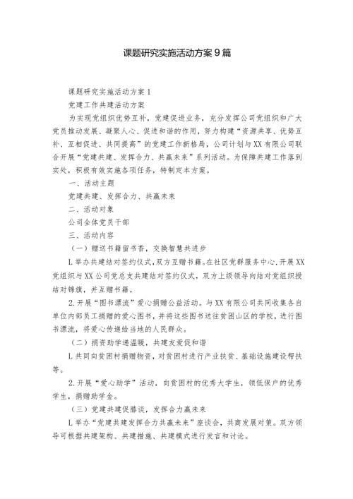 课题研究实施活动方案9篇.docx