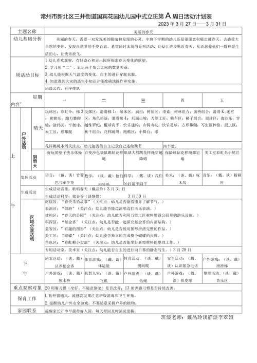 常州市新北区三井街道国宾花园幼儿园中6班第八周日活动计划表.docx
