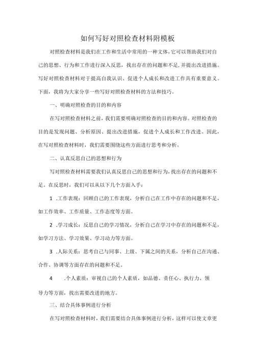 如何写好对照检查材料附模板.docx