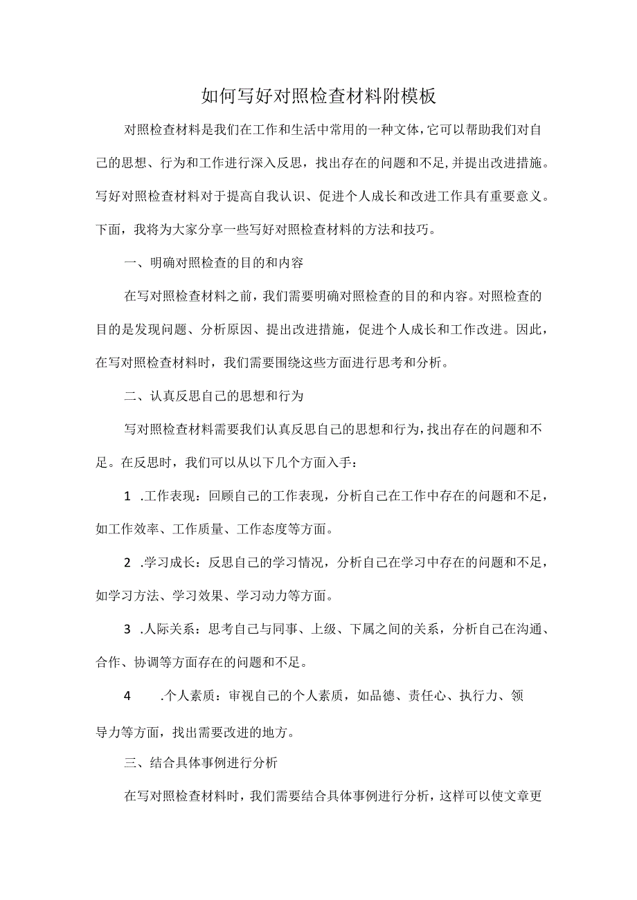 如何写好对照检查材料附模板.docx_第1页