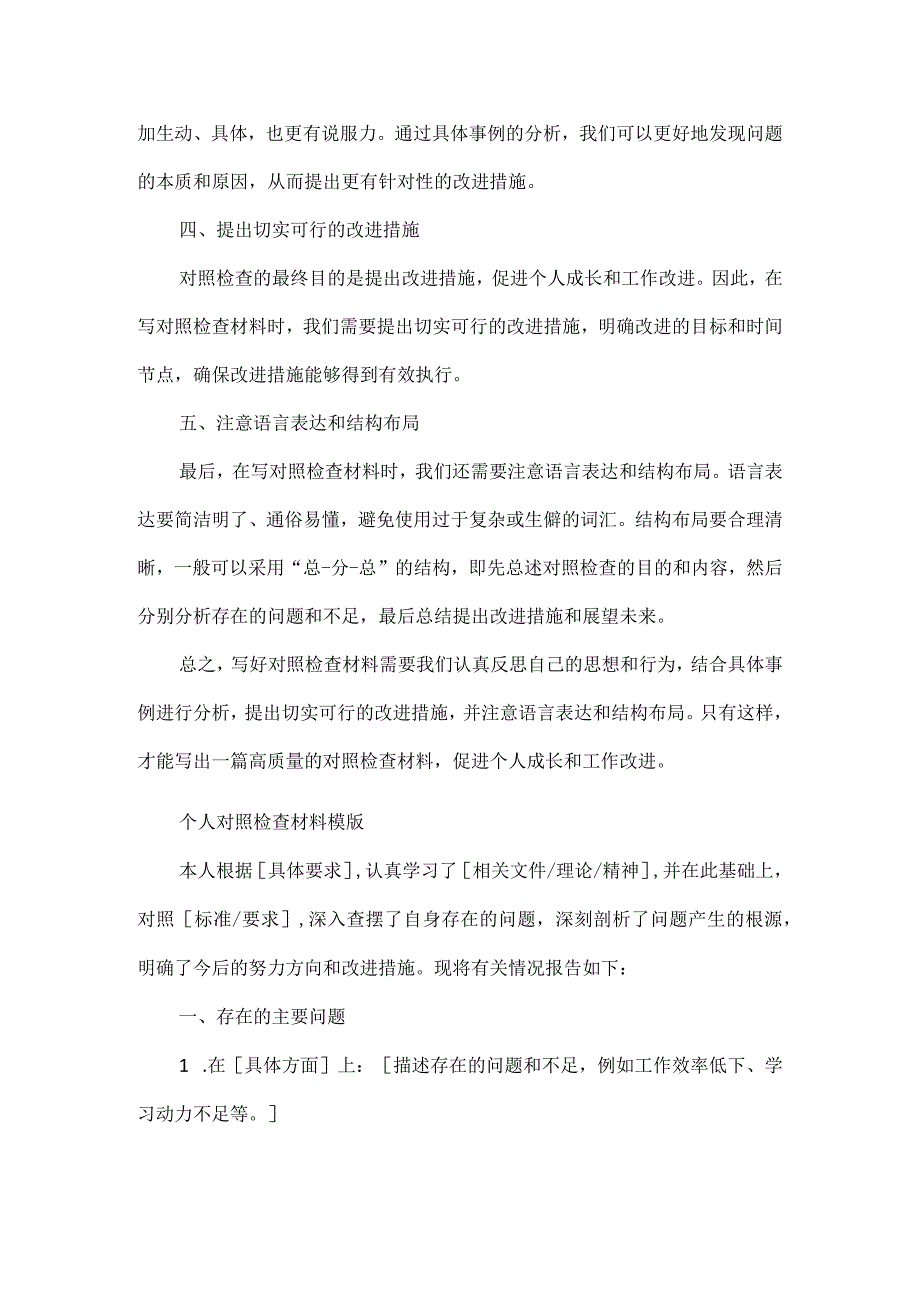 如何写好对照检查材料附模板.docx_第2页