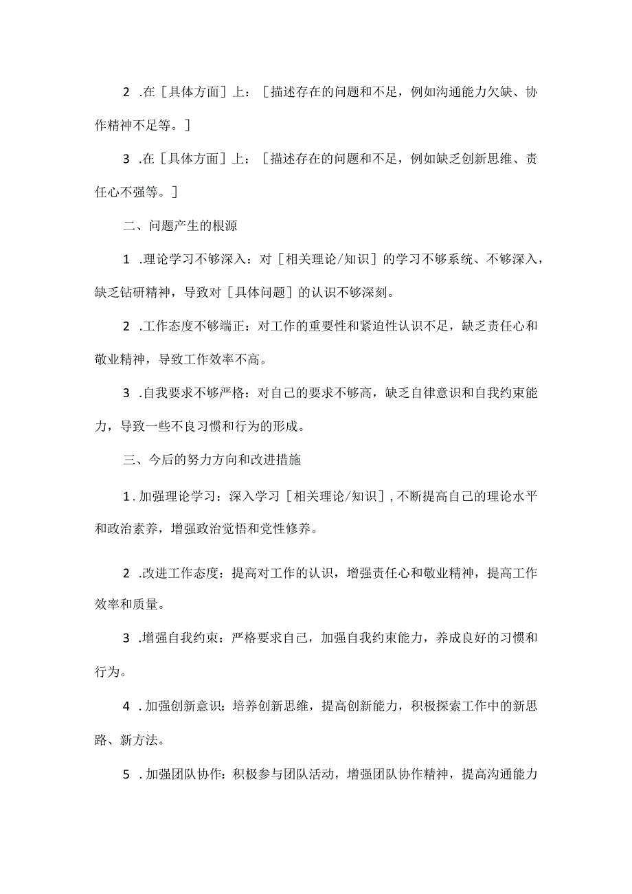 如何写好对照检查材料附模板.docx_第3页