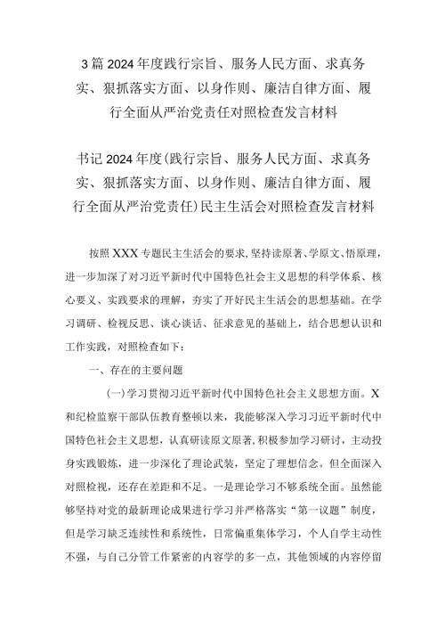 3篇2024践行宗旨、服务人民方面、求真务实、狠抓落实方面、以身作则、廉洁自律方面、履行全面从严治党责任对照检查发言材料.docx