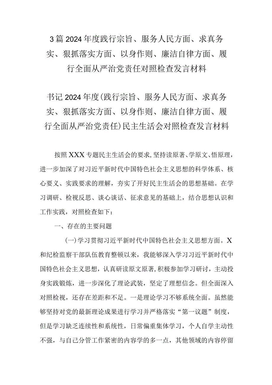 3篇2024践行宗旨、服务人民方面、求真务实、狠抓落实方面、以身作则、廉洁自律方面、履行全面从严治党责任对照检查发言材料.docx_第1页